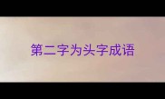 第二字为头字成语