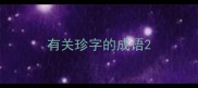 有关珍字的成语
