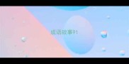 成语故事9