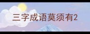 三字成语莫须有