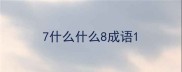 7什么什么8成语