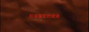 形容深爱的成语