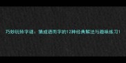 巧妙玩转字谜猜成语而字的12种经典解法与趣味练习