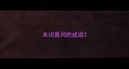 末词是词的成语