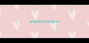 成语接龙开头的成语水