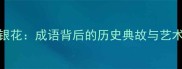 火树银花成语背后的历史典故与艺术升华
