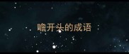 瞻开头的成语