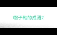 帽子鞋的成语