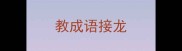 教成语接龙