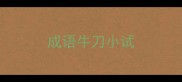 成语牛刀小试