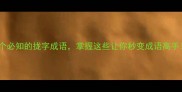 10个必知的拢字成语掌握这些让你秒变成语高手