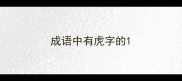 成语中有虎字的