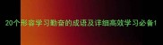 20个形容学习勤奋的成语及详细高效学习必备