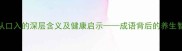 病从口入的深层含义及健康启示成语背后的养生智慧