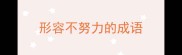形容不努力的成语