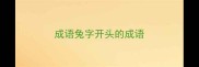 成语兔字开头的成语