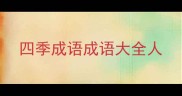 四季成语成语大全人