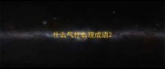 什么气什么现成语