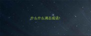什么什么满志成语