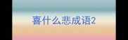 喜什么悲成语