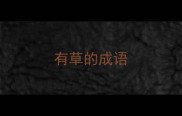 有草的成语