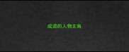 成语的人物主角