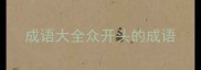 成语大全众开头的成语