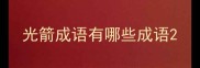 光箭成语有哪些成语