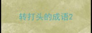 转打头的成语