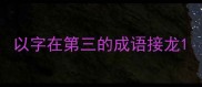 以字在第三的成语接龙