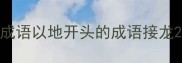成语以地开头的成语接龙