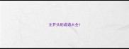 主开头的成语大全