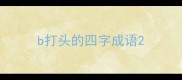 b打头的四字成语