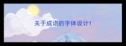 关于成语的字体设计