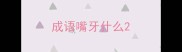 成语嘴牙什么
