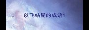以飞结尾的成语