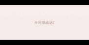 全民猜成语