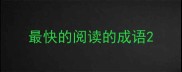 最快的阅读的成语
