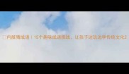 内脏猜成语15个趣味成语挑战让孩子边玩边学传统文化
