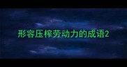 形容压榨劳动力的成语