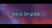 四字成语大全数字