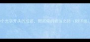 10个光字开头的成语照亮你的表达之路附详细