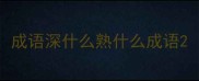 成语深什么熟什么成语