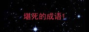 堪死的成语