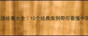 历史人物成语故事大全10个经典案例带你看懂中国千年智慧