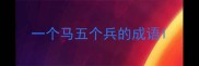 一个马五个兵的成语