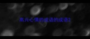 高兴心情的成语的成语
