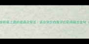 100个形容积极上进的成语及用法适合简历自我评价职场励志金句附分类