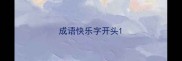 成语快乐字开头