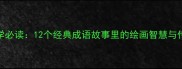 小学美术教学必读12个经典成语故事里的绘画智慧与传统文化传承